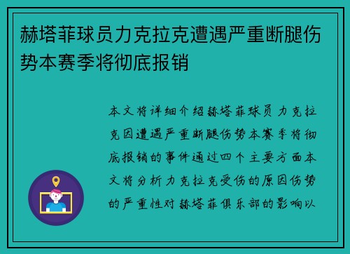 赫塔菲球员力克拉克遭遇严重断腿伤势本赛季将彻底报销