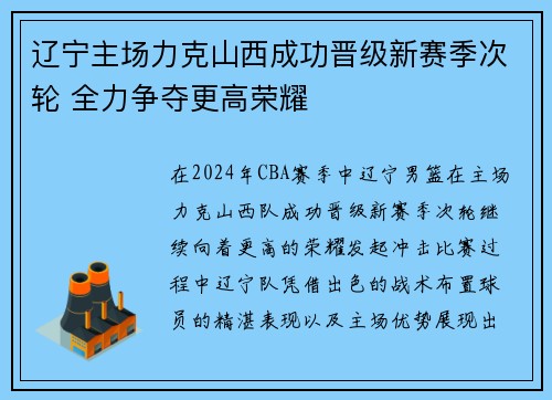辽宁主场力克山西成功晋级新赛季次轮 全力争夺更高荣耀