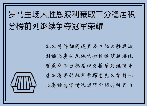 罗马主场大胜恩波利豪取三分稳居积分榜前列继续争夺冠军荣耀