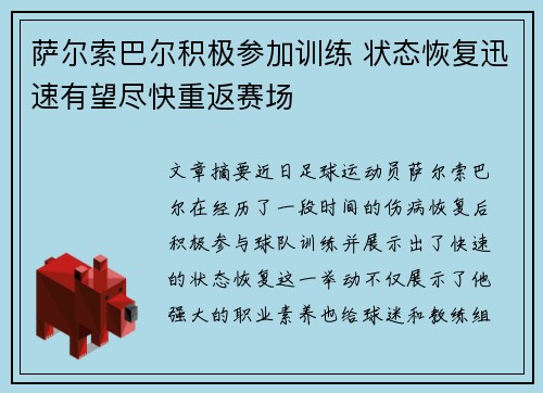 萨尔索巴尔积极参加训练 状态恢复迅速有望尽快重返赛场