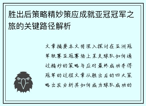 胜出后策略精妙策应成就亚冠冠军之旅的关键路径解析