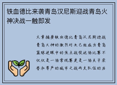 铁血德比来袭青岛汉尼斯迎战青岛火神决战一触即发