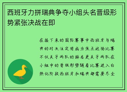 西班牙力拼瑞典争夺小组头名晋级形势紧张决战在即