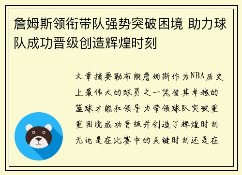 詹姆斯领衔带队强势突破困境 助力球队成功晋级创造辉煌时刻