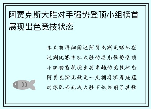 阿贾克斯大胜对手强势登顶小组榜首展现出色竞技状态