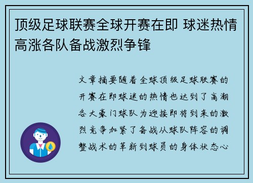 顶级足球联赛全球开赛在即 球迷热情高涨各队备战激烈争锋