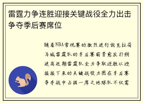 雷霆力争连胜迎接关键战役全力出击争夺季后赛席位