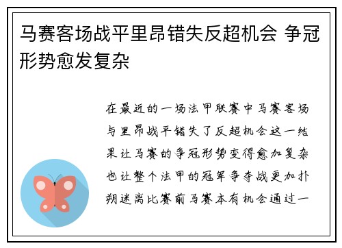 马赛客场战平里昂错失反超机会 争冠形势愈发复杂
