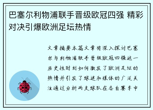 巴塞尔利物浦联手晋级欧冠四强 精彩对决引爆欧洲足坛热情