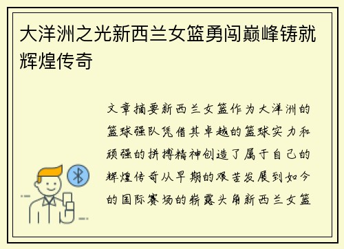 大洋洲之光新西兰女篮勇闯巅峰铸就辉煌传奇