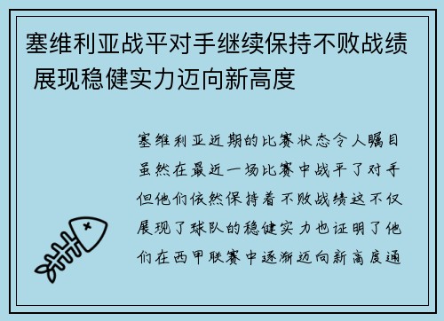 塞维利亚战平对手继续保持不败战绩 展现稳健实力迈向新高度