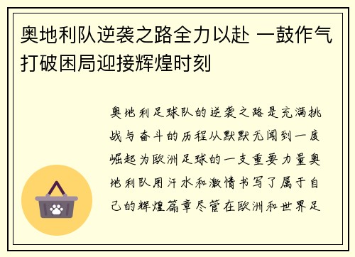 奥地利队逆袭之路全力以赴 一鼓作气打破困局迎接辉煌时刻