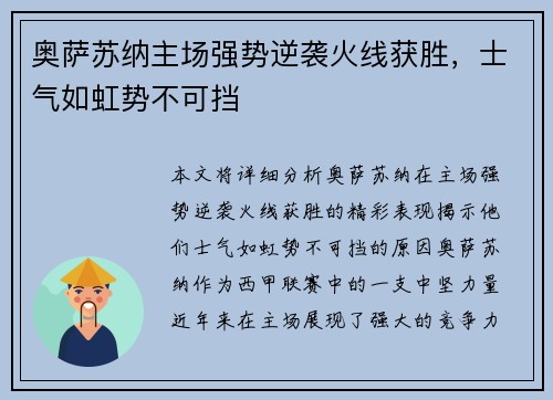 奥萨苏纳主场强势逆袭火线获胜，士气如虹势不可挡