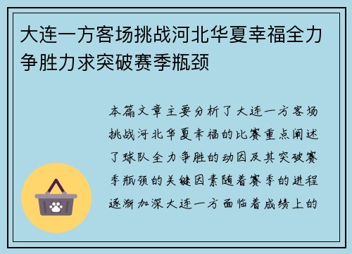 大连一方客场挑战河北华夏幸福全力争胜力求突破赛季瓶颈