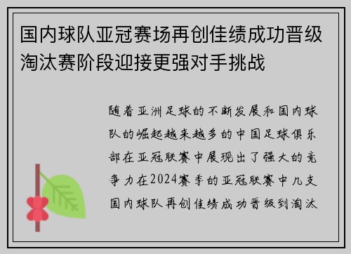 国内球队亚冠赛场再创佳绩成功晋级淘汰赛阶段迎接更强对手挑战