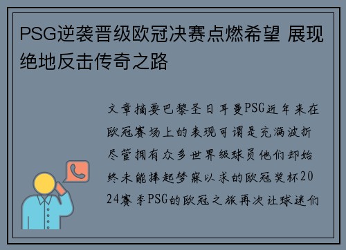 PSG逆袭晋级欧冠决赛点燃希望 展现绝地反击传奇之路