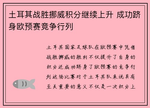 土耳其战胜挪威积分继续上升 成功跻身欧预赛竞争行列