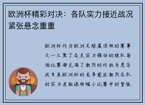 欧洲杯精彩对决：各队实力接近战况紧张悬念重重