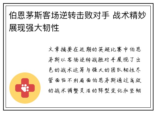 伯恩茅斯客场逆转击败对手 战术精妙展现强大韧性