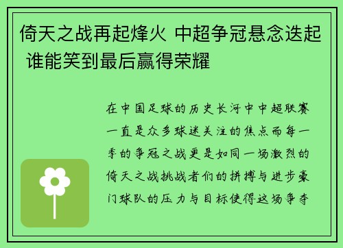 倚天之战再起烽火 中超争冠悬念迭起 谁能笑到最后赢得荣耀