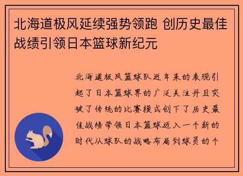 北海道极风延续强势领跑 创历史最佳战绩引领日本篮球新纪元