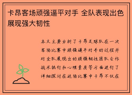 卡昂客场顽强逼平对手 全队表现出色展现强大韧性