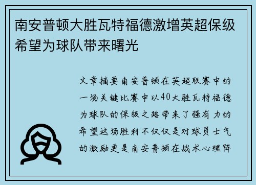 南安普顿大胜瓦特福德激增英超保级希望为球队带来曙光