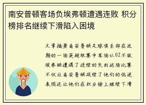 南安普顿客场负埃弗顿遭遇连败 积分榜排名继续下滑陷入困境