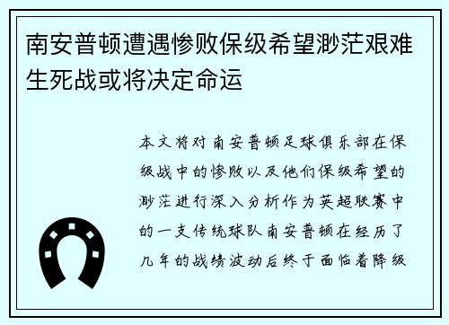 南安普顿遭遇惨败保级希望渺茫艰难生死战或将决定命运