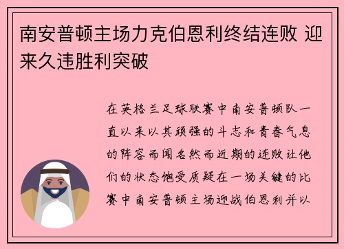 南安普顿主场力克伯恩利终结连败 迎来久违胜利突破