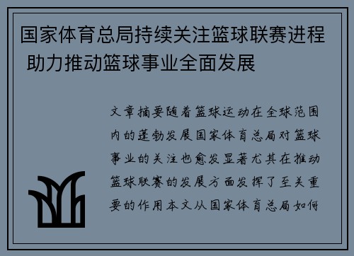 国家体育总局持续关注篮球联赛进程 助力推动篮球事业全面发展