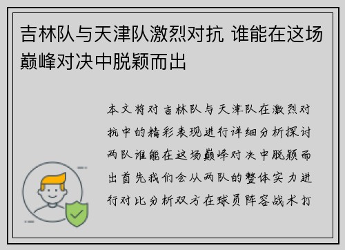 吉林队与天津队激烈对抗 谁能在这场巅峰对决中脱颖而出