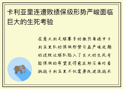 卡利亚里连遭败绩保级形势严峻面临巨大的生死考验