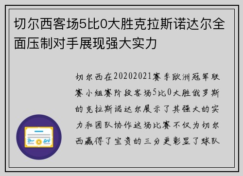 切尔西客场5比0大胜克拉斯诺达尔全面压制对手展现强大实力