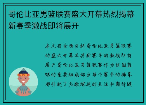 哥伦比亚男篮联赛盛大开幕热烈揭幕新赛季激战即将展开
