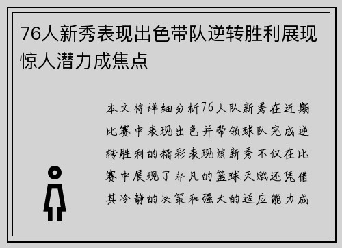 76人新秀表现出色带队逆转胜利展现惊人潜力成焦点