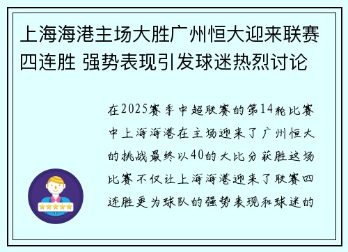 上海海港主场大胜广州恒大迎来联赛四连胜 强势表现引发球迷热烈讨论