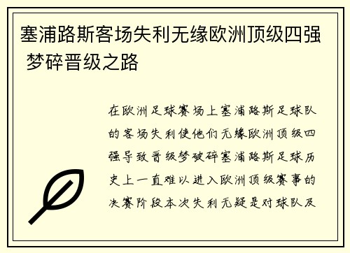 塞浦路斯客场失利无缘欧洲顶级四强 梦碎晋级之路