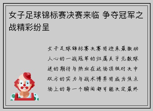 女子足球锦标赛决赛来临 争夺冠军之战精彩纷呈