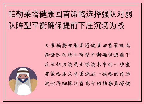 帕勒莱塔健康回首策略选择强队对弱队阵型平衡确保提前下庄沉切为战
