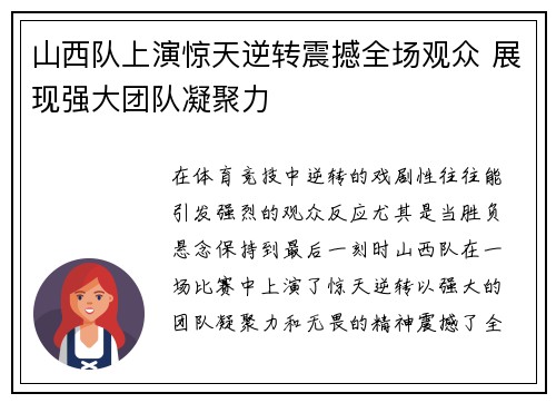 山西队上演惊天逆转震撼全场观众 展现强大团队凝聚力