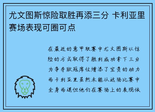 尤文图斯惊险取胜再添三分 卡利亚里赛场表现可圈可点