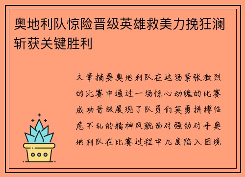奥地利队惊险晋级英雄救美力挽狂澜斩获关键胜利