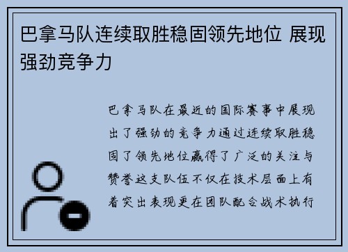 巴拿马队连续取胜稳固领先地位 展现强劲竞争力