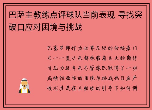 巴萨主教练点评球队当前表现 寻找突破口应对困境与挑战