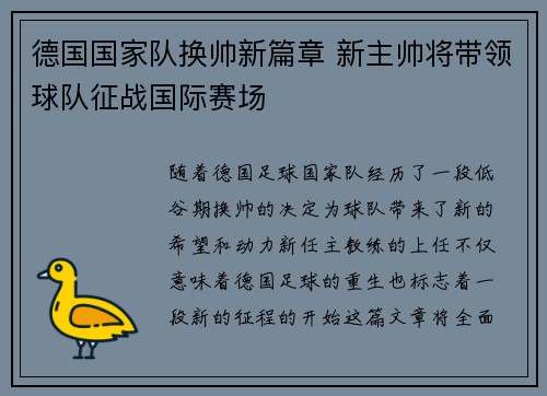 德国国家队换帅新篇章 新主帅将带领球队征战国际赛场