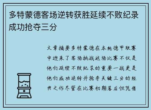 多特蒙德客场逆转获胜延续不败纪录成功抢夺三分