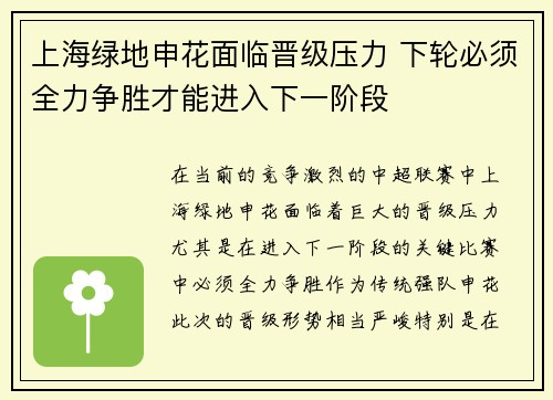 上海绿地申花面临晋级压力 下轮必须全力争胜才能进入下一阶段