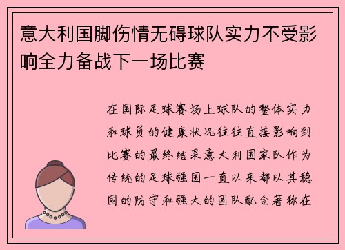 意大利国脚伤情无碍球队实力不受影响全力备战下一场比赛