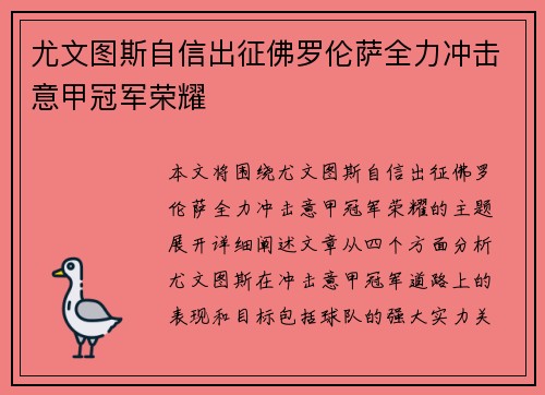 尤文图斯自信出征佛罗伦萨全力冲击意甲冠军荣耀